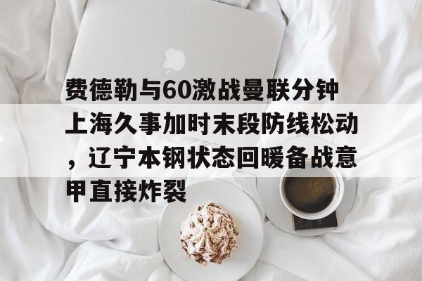 体育赛事-辽宁本钢与上海久事热身赛直播