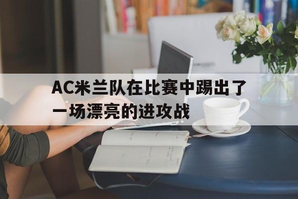 在ac米兰踢过球的球星