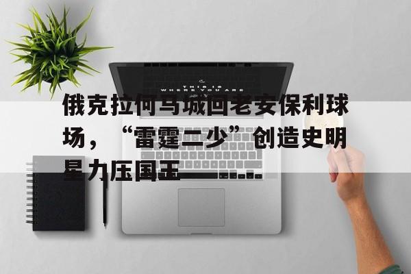 体育直播-音乐剧俄克拉荷马