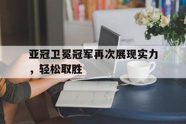 娱乐平台-亚冠冠军排名