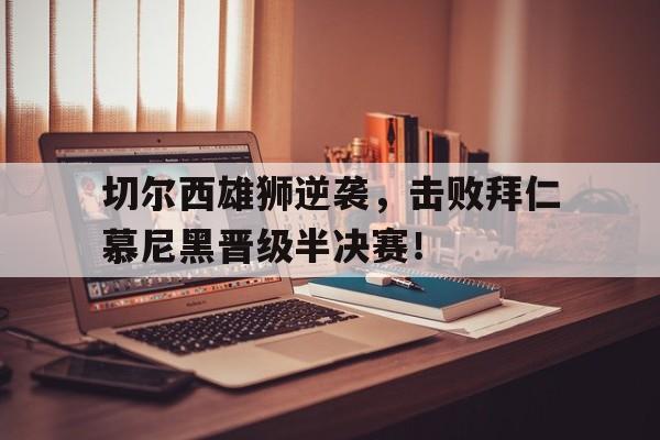体育直播-足球比赛切尔西比拜仁慕尼黑